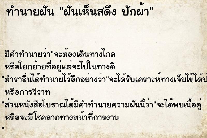 ทำนายฝันทำนายฝันฝันเห็นสดึงปักผ้า